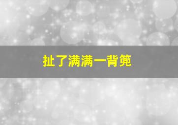 扯了满满一背篼,《背篼》阅读问题