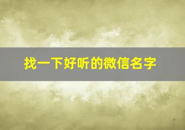 找一下好听的微信名字,找一些好听的微信名字