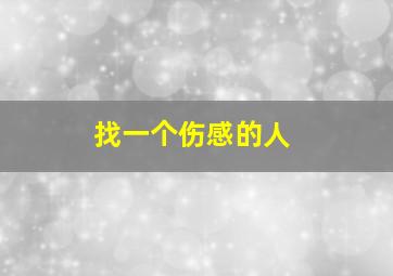 找一个伤感的人,找一个伤感的图片头像