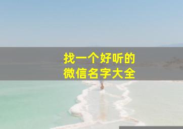 找一个好听的微信名字大全