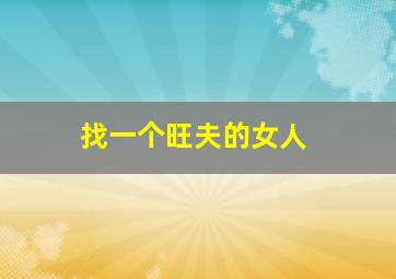 找一个旺夫的女人,男人喜欢娶的4种旺夫女人