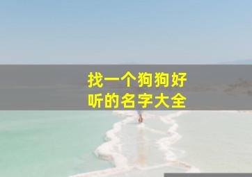 找一个狗狗好听的名字大全,求狗狗名字大全