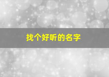 找个好听的名字