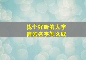 找个好听的大学宿舍名字怎么取