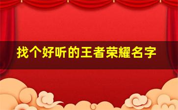 找个好听的王者荣耀名字