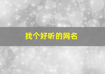 找个好听的网名,找个好听的网名微信名