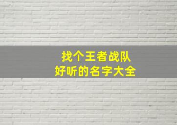 找个王者战队好听的名字大全,找个王者战队好听的名字大全女