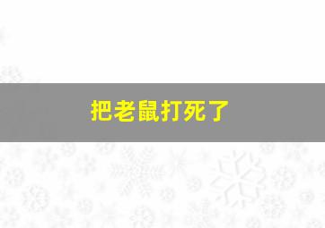 把老鼠打死了,梦见把老鼠打死是什么意思