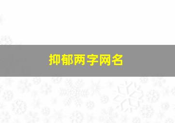 抑郁两字网名,好听又抑郁的二字网名