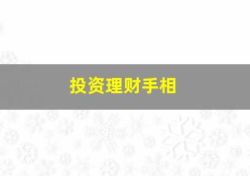 投资理财手相,会发财的手相 理财纹