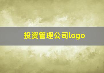 投资管理公司logo,投资管理公司注册条件和要求