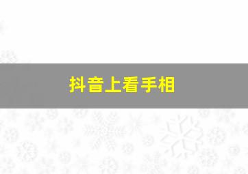 抖音上看手相,抖音上看手相没给钱怎么办