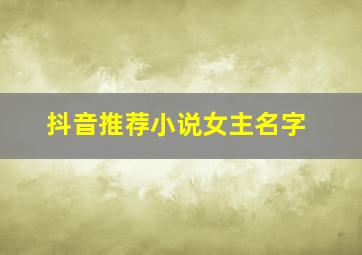 抖音推荐小说女主名字,抖音小说女主名字叫谢蕴