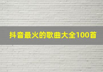 抖音最火的歌曲大全100首,2023最火十首网红歌曲