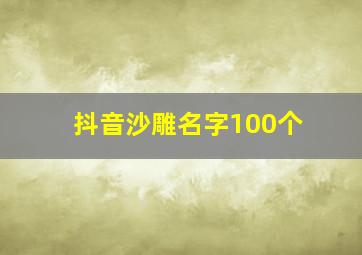 抖音沙雕名字100个,抖音沙雕名字100个男生