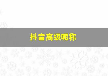 抖音高级呢称,抖音网名男霸气英文抖音高级英文昵称男生