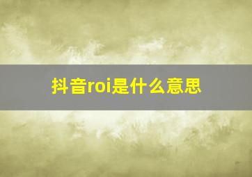 抖音roi是什么意思,科学种草|揭开小红书种草ROI1：7的秘密