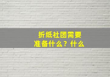 折纸社团需要准备什么？什么,折纸社团海报图片