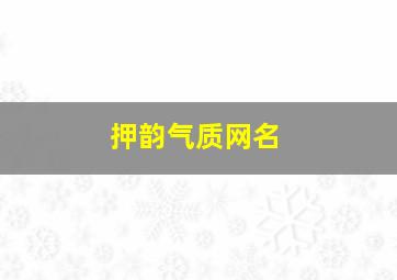 押韵气质网名,好听又押韵的网名