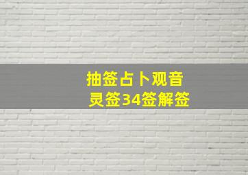 抽签占卜观音灵签34签解签