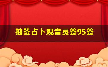 抽签占卜观音灵签95签