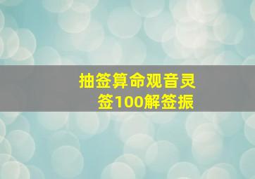 抽签算命观音灵签100解签振,抽签振是什么解