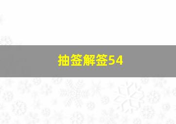 抽签解签54,【观音灵签抽签结果