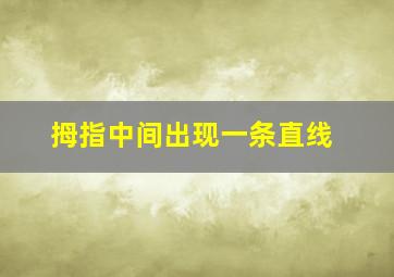 拇指中间出现一条直线,拇指中间有一条竖纹