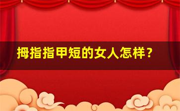 拇指指甲短的女人怎样？,拇指甲很短是什么原因