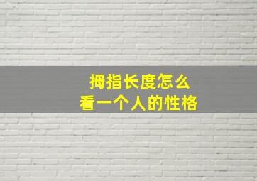 拇指长度怎么看一个人的性格