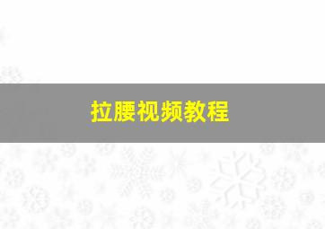 拉腰视频教程,裤子拉腰视频教程