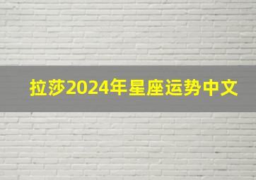 拉莎2024年星座运势中文,2024到2024年星座运势