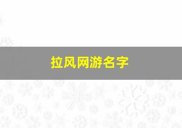 拉风网游名字,拉风网游名字叫什么