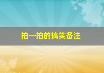 拍一拍的搞笑备注,微信设置拍一拍内容搞笑