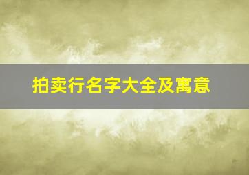 拍卖行名字大全及寓意