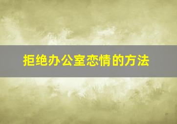 拒绝办公室恋情的方法