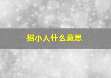 招小人什么意思,招小人的风水