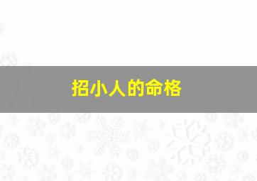 招小人的命格,招小人的命格是什么