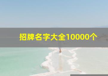 招牌名字大全10000个,新颖招牌名