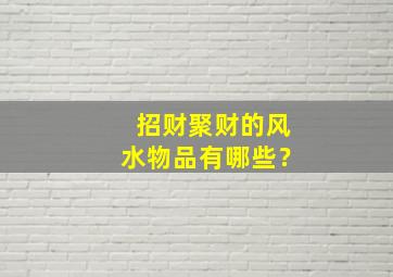 招财聚财的风水物品有哪些？,招财的风水物件