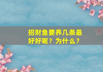 招财鱼要养几条最好好呢？为什么？,招财鱼养多久才成年鱼