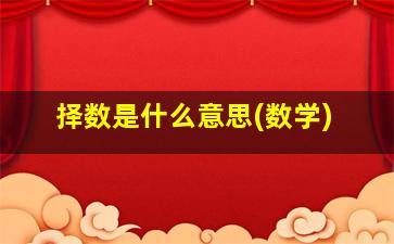 择数是什么意思(数学),谁是让网友猜破脑袋的奥数大神田雨岚早已透露