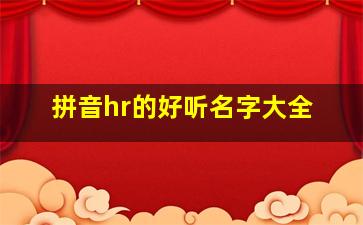 拼音hr的好听名字大全,hc拼音的名字