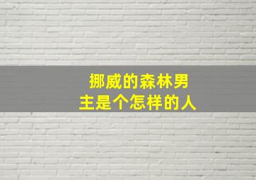 挪威的森林男主是个怎样的人,如何评价《挪威的森林》中的永泽