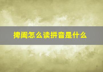 捭阖怎么读拼音是什么,纵横捭阖怎么读