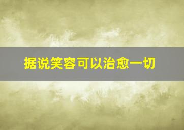 据说笑容可以治愈一切,有哪些表达小孩子笑容可以治愈一切的句子