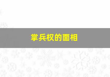 掌兵权的面相,为什么在古代有兵权就可以不听皇上指挥