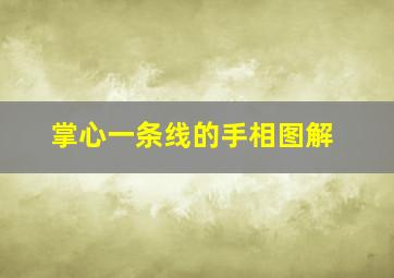 掌心一条线的手相图解,掌心一条线的手相图解女