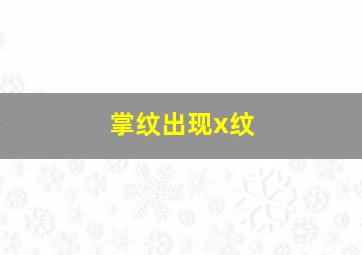 掌纹出现x纹,掌纹有x