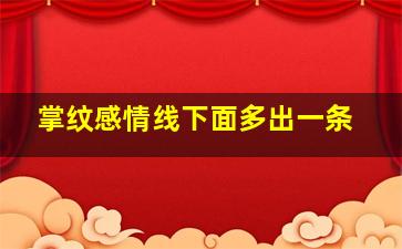 掌纹感情线下面多出一条,手掌掌纹很乱